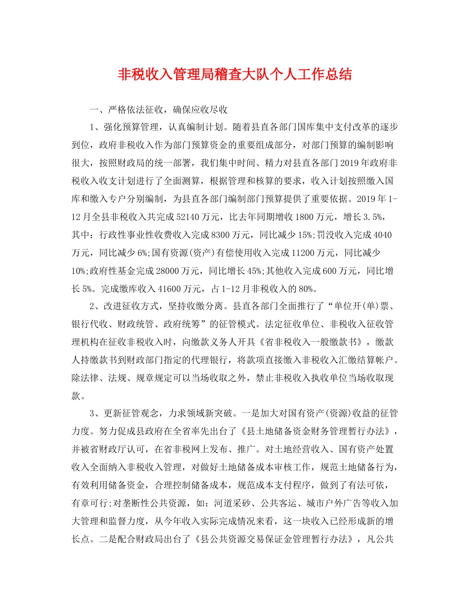 非税收入管理局稽查大队个人工作总结 _第1页