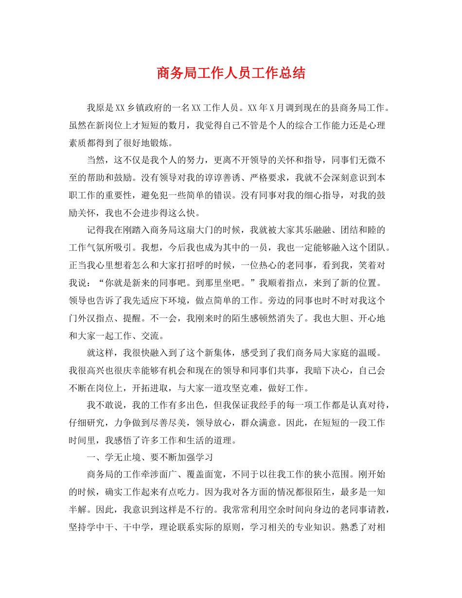 商务局工作人员工作总结 _第1页