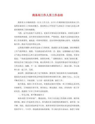 商务局工作人员工作总结 