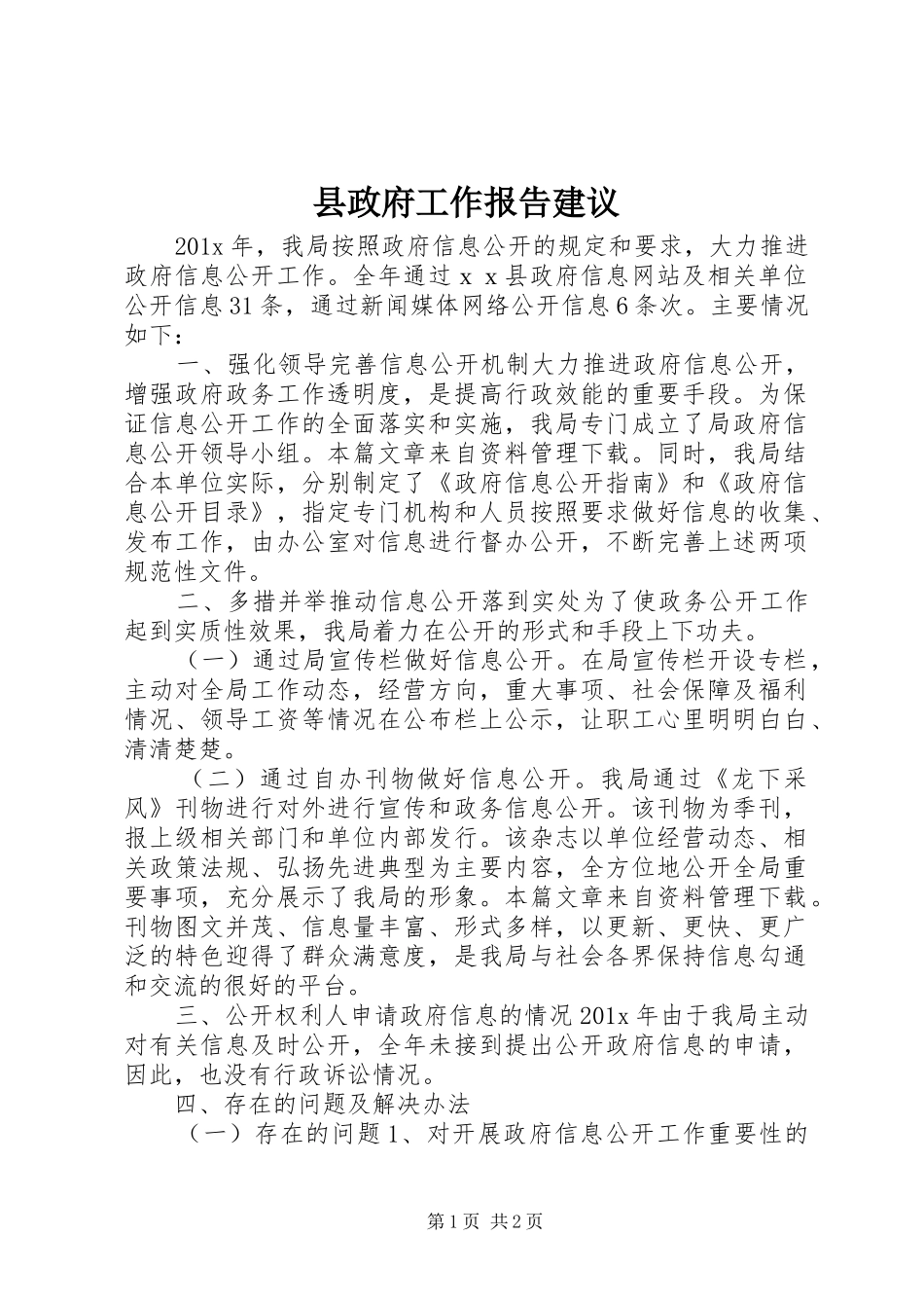 县政府工作报告建议_第1页