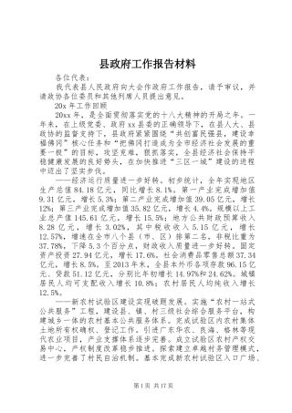 县政府工作报告材料