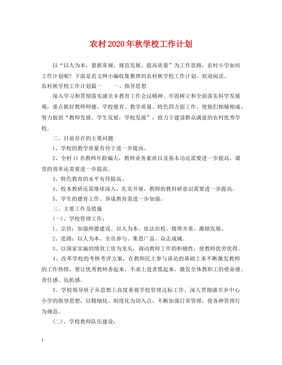 农村2020年秋学校工作计划 _第1页