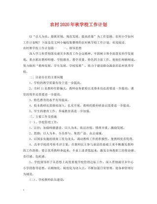 农村2020年秋学校工作计划 