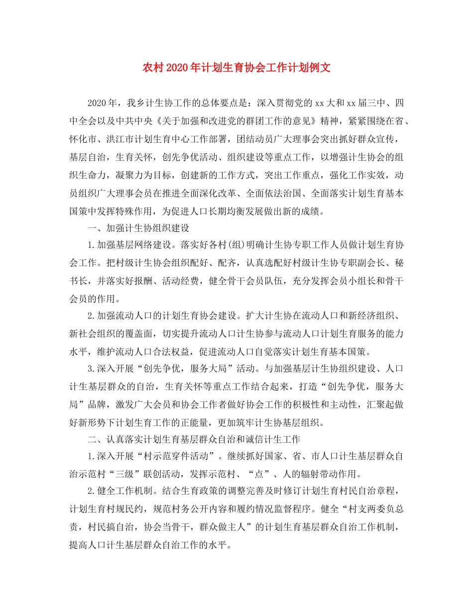 农村2020年计划生育协会工作计划例文 _第1页