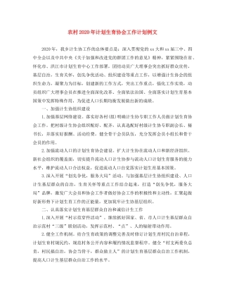 农村2020年计划生育协会工作计划例文 