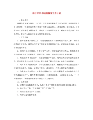 农村2020年远程教育工作计划 