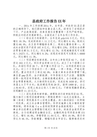县政府工作报告XX年