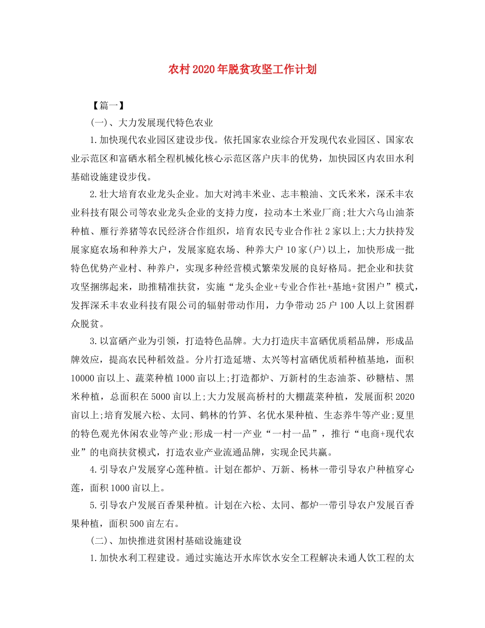 农村2020年脱贫攻坚工作计划 _第1页