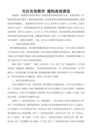 关注有效教学建构高效课堂