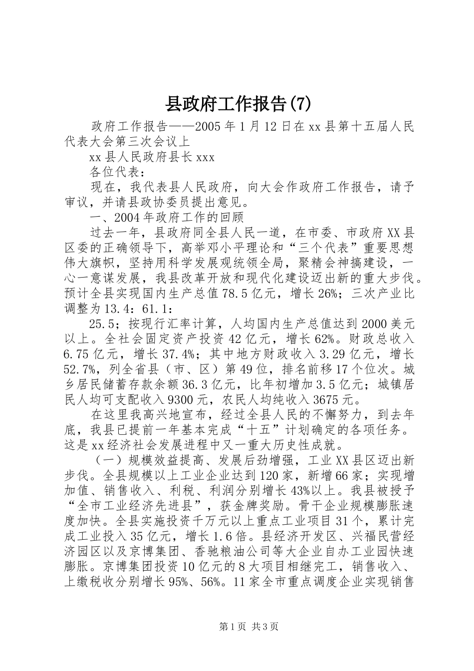县政府工作报告(12)_第1页