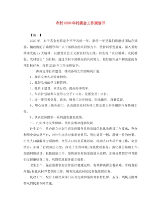 农村2020年村委会工作规划书 