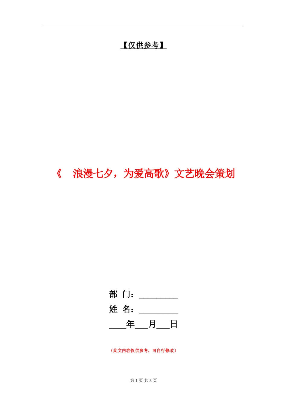 《浪漫七夕-为爱高歌》文艺晚会策划_第1页