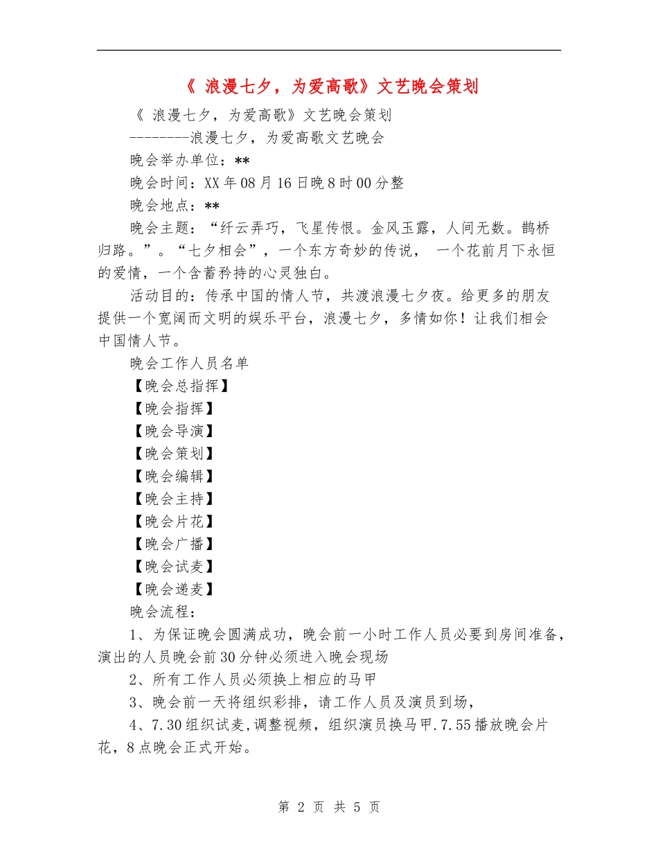 《浪漫七夕-为爱高歌》文艺晚会策划_第2页