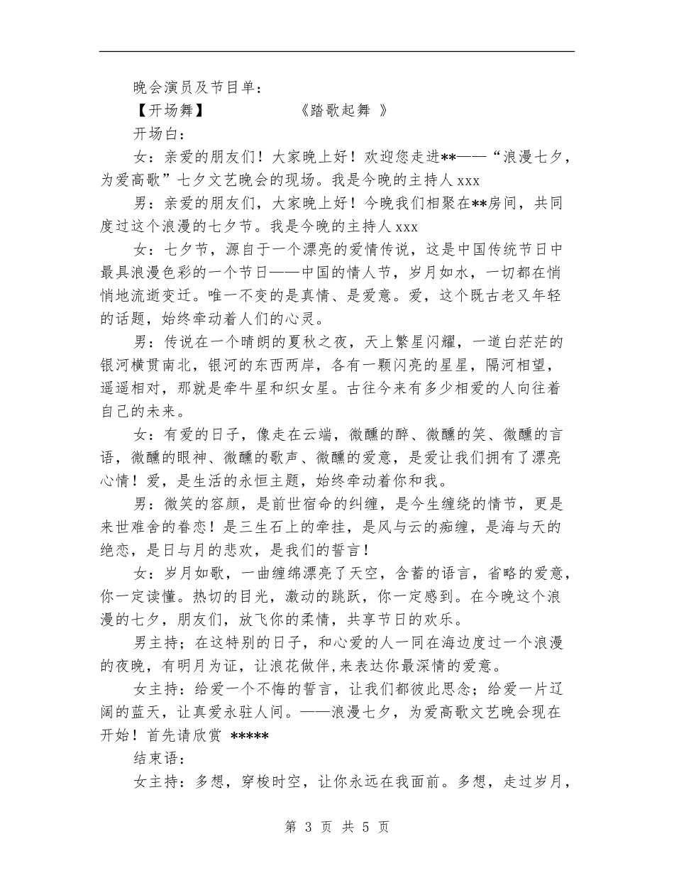 《浪漫七夕-为爱高歌》文艺晚会策划_第3页