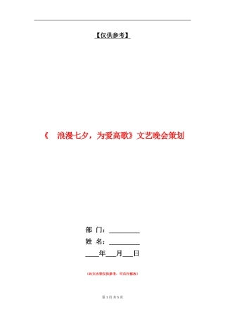 《浪漫七夕-为爱高歌》文艺晚会策划