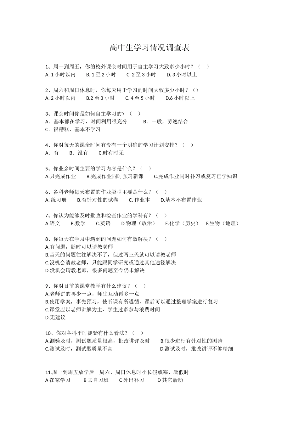 高中生学习情况调查表_第1页
