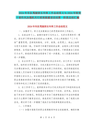2024年车队驾驶班长年终工作总结范文与2024年转变干部作风加强机关行政效能建设活动第一阶段总结汇编