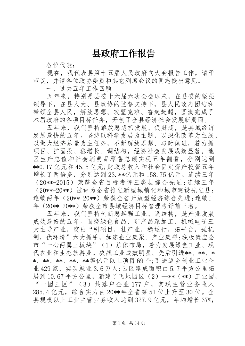 县政府工作报告 (38)_第1页
