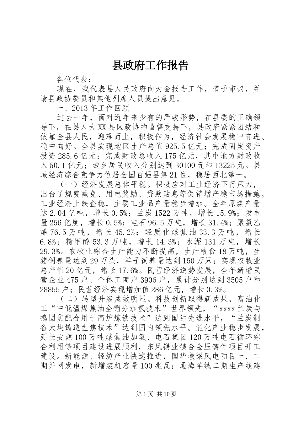 县政府工作报告 (36)_第1页