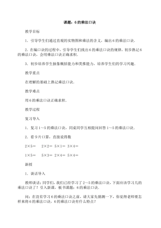 课题：6的乘法口诀