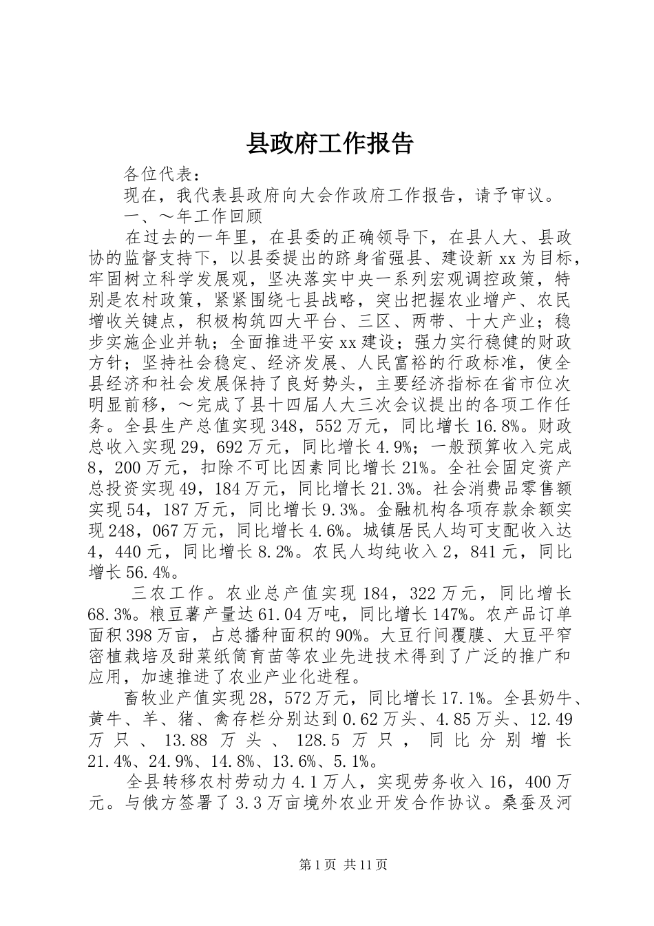 县政府工作报告 (39)_第1页