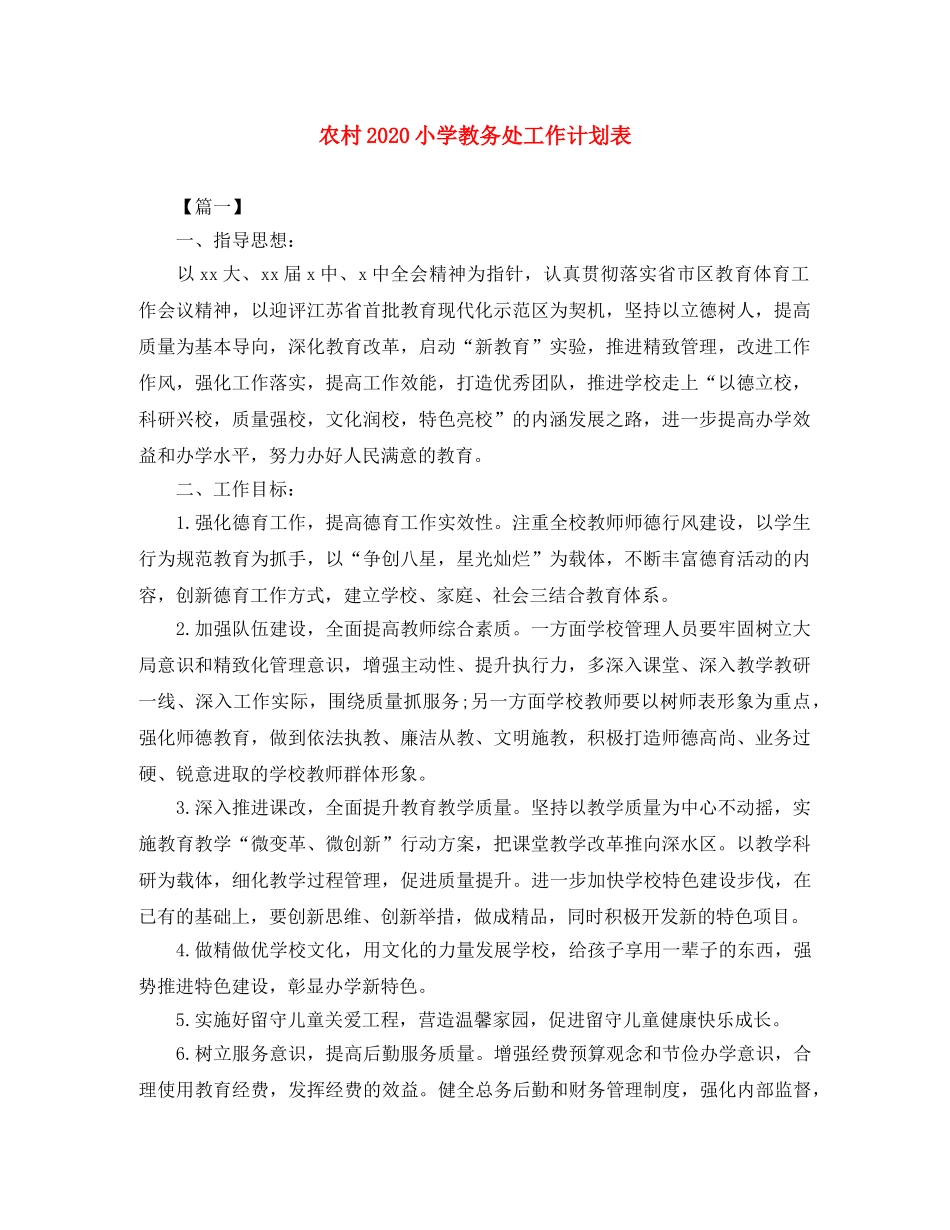 农村2020小学教务处工作计划表 _第1页