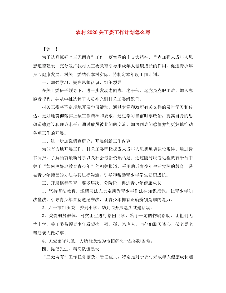 农村2020关工委工作计划怎么写 _第1页