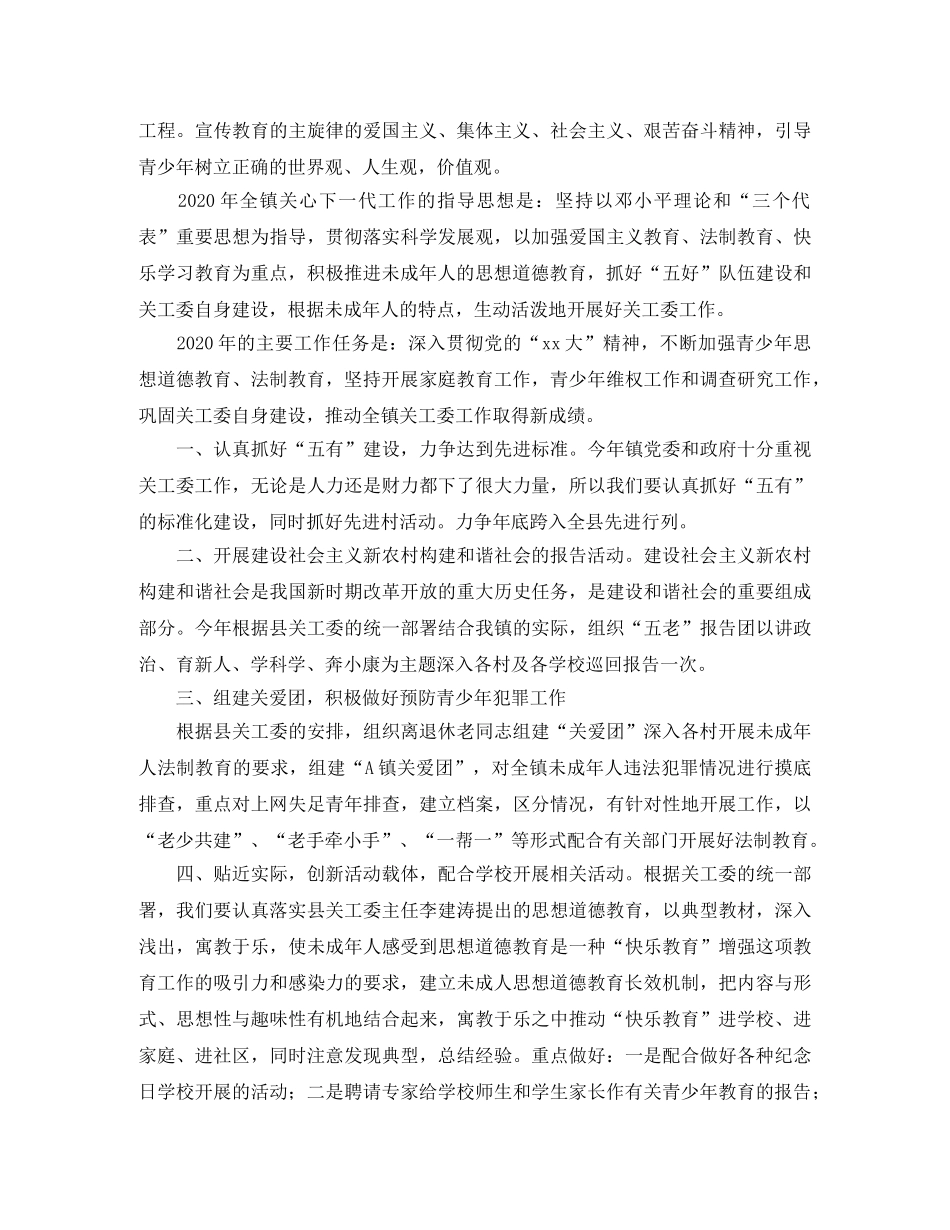 农村2020关工委工作计划怎么写 _第3页