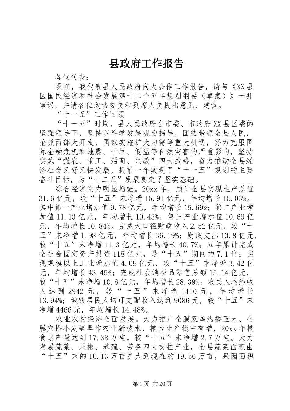 县政府工作报告 (34)_第1页