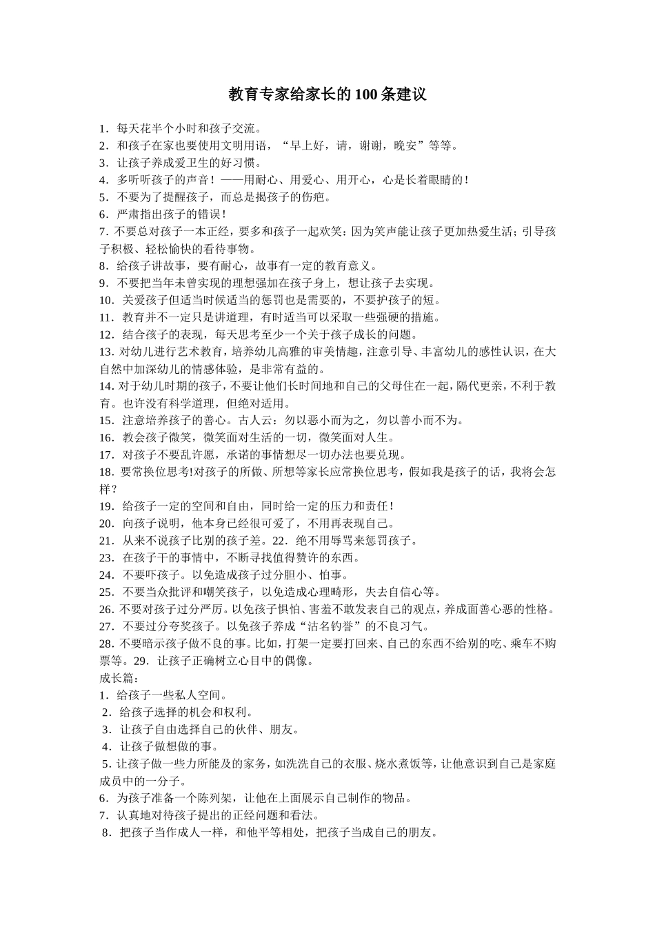 教育专家给家长的100条建议_第1页