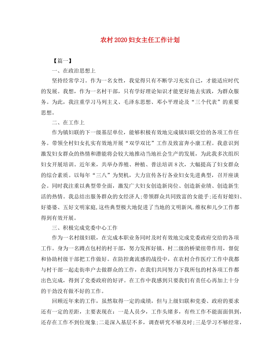 农村2020妇女主任工作计划 _第1页