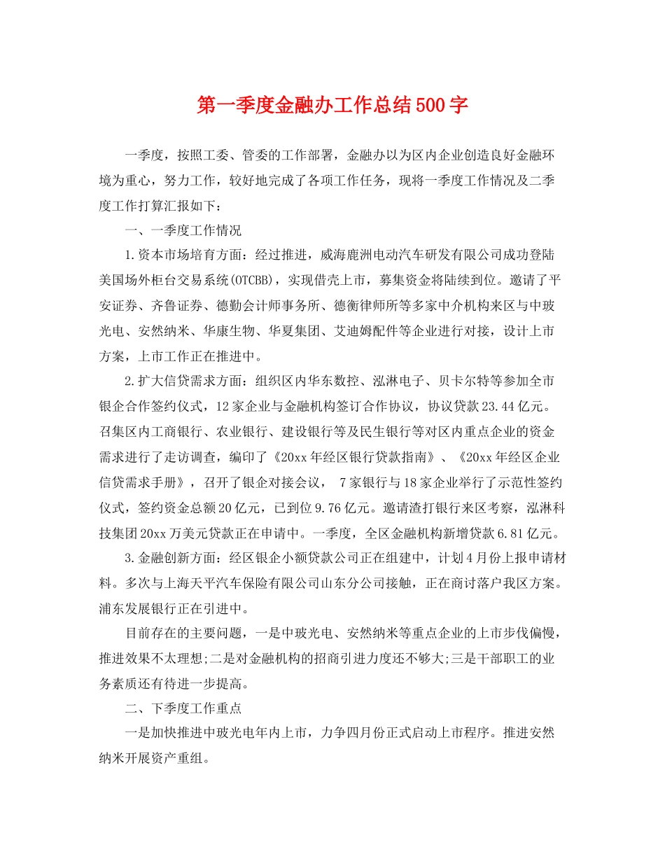 第一季度金融办工作总结500字 _第1页