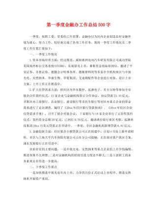 第一季度金融办工作总结500字 