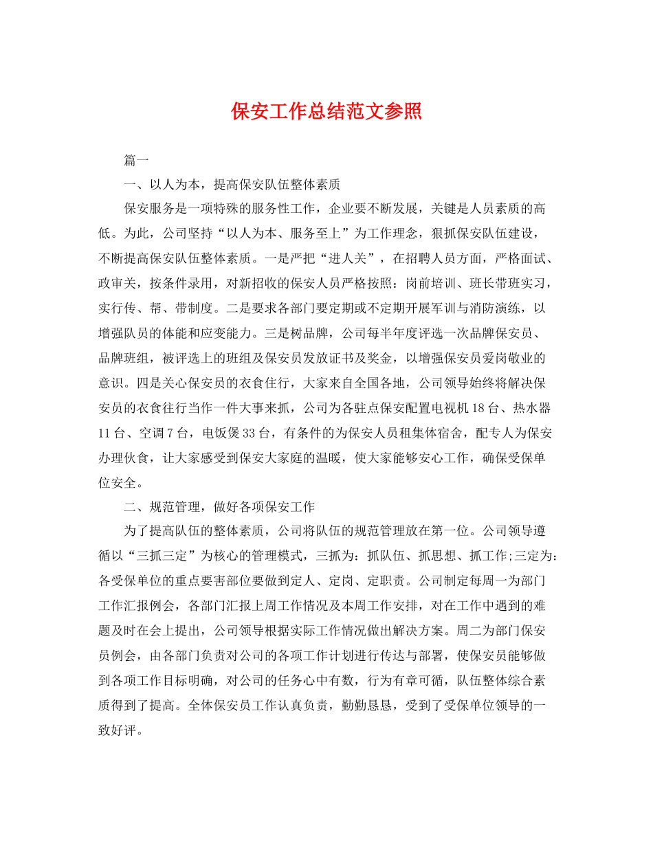 保安工作总结范文参照 _第1页