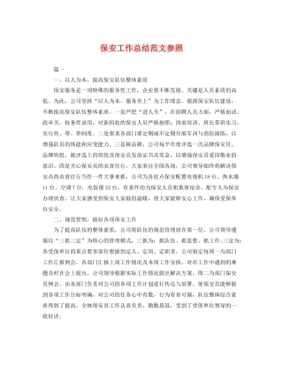保安工作总结范文参照 