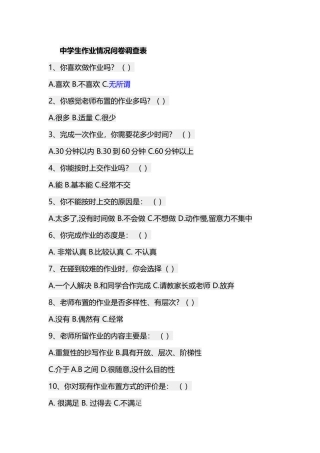 中学生作业情况问卷调查表