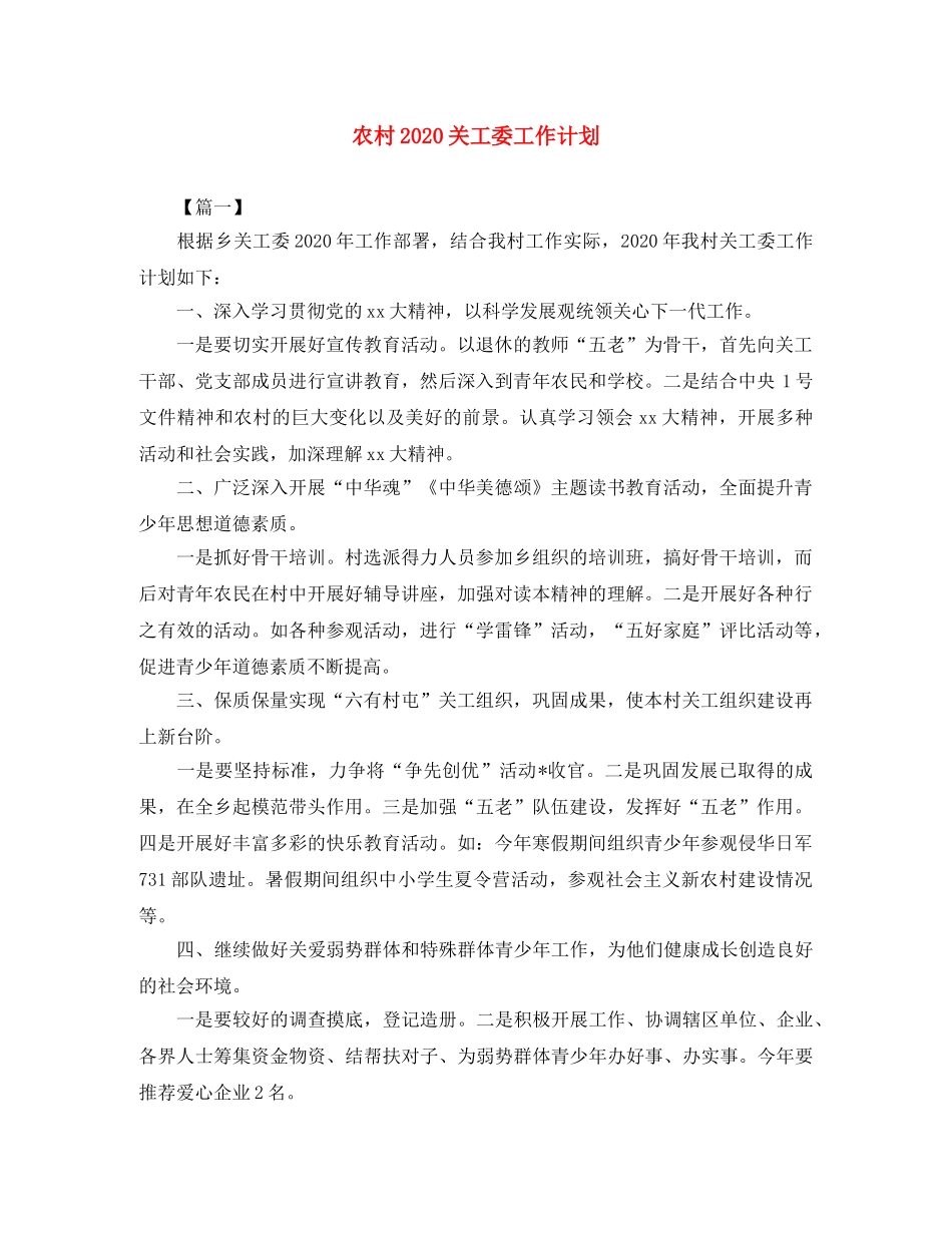 农村2020关工委工作计划 _第1页