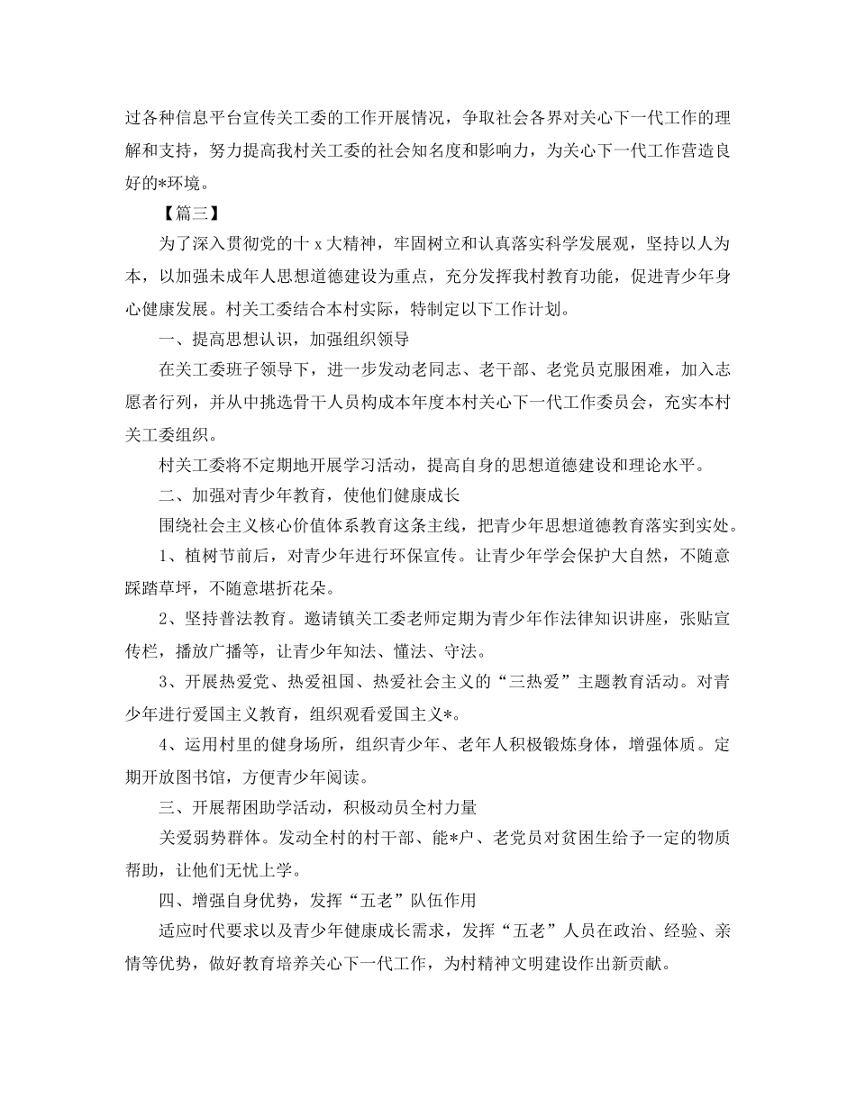 农村2020关工委工作计划 _第3页