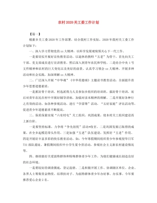 农村2020关工委工作计划 