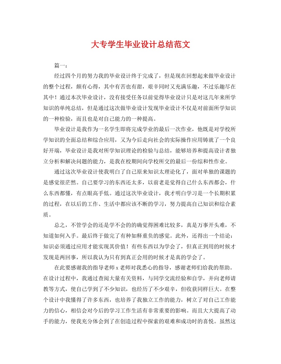 大专学生毕业设计总结范文 _第1页