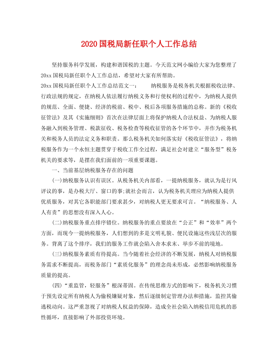 国税局新任职个人工作总结 _第1页