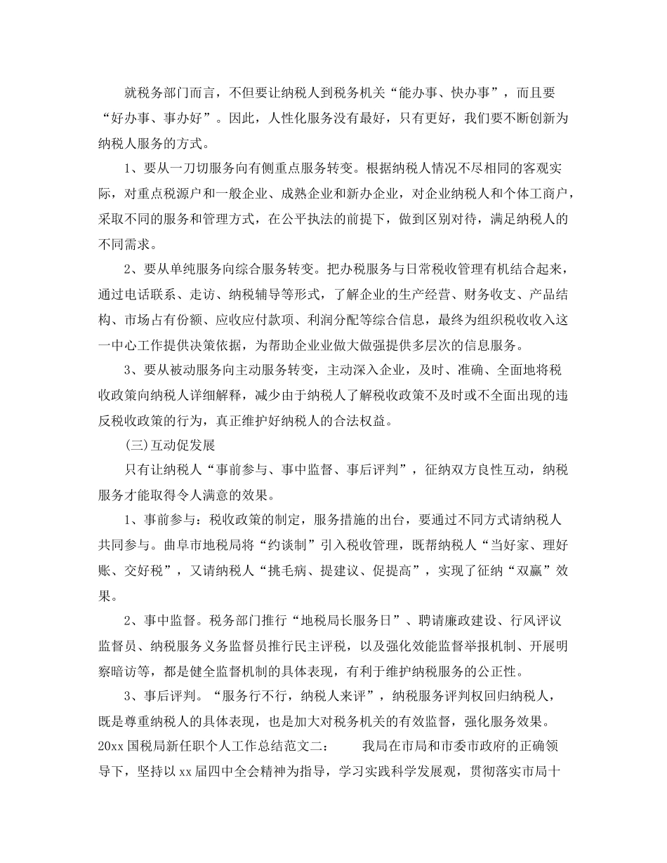 国税局新任职个人工作总结 _第3页