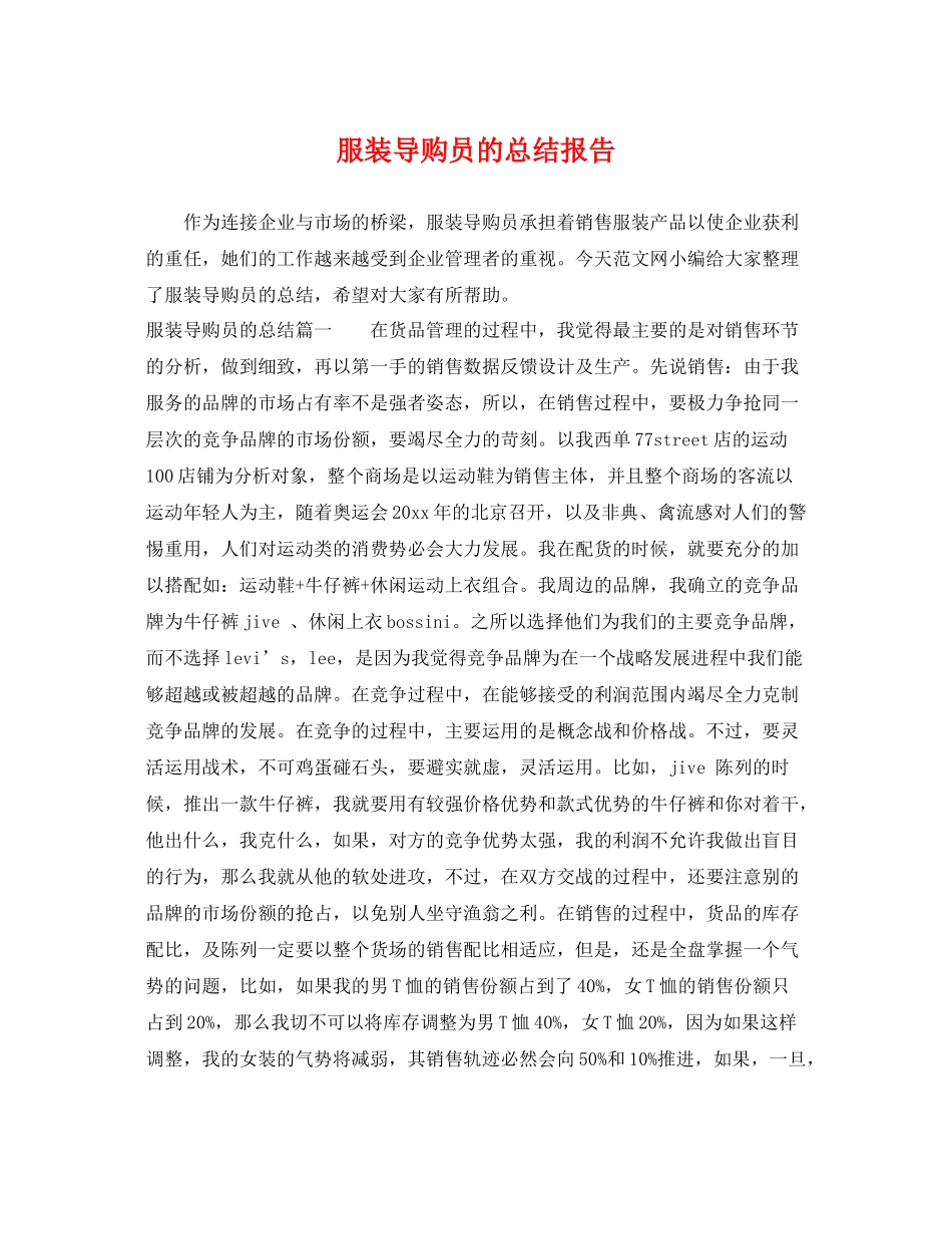 服装导购员的总结报告 _第1页