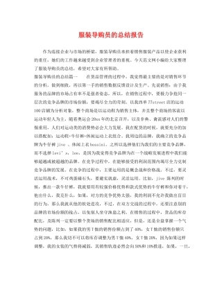 服装导购员的总结报告 