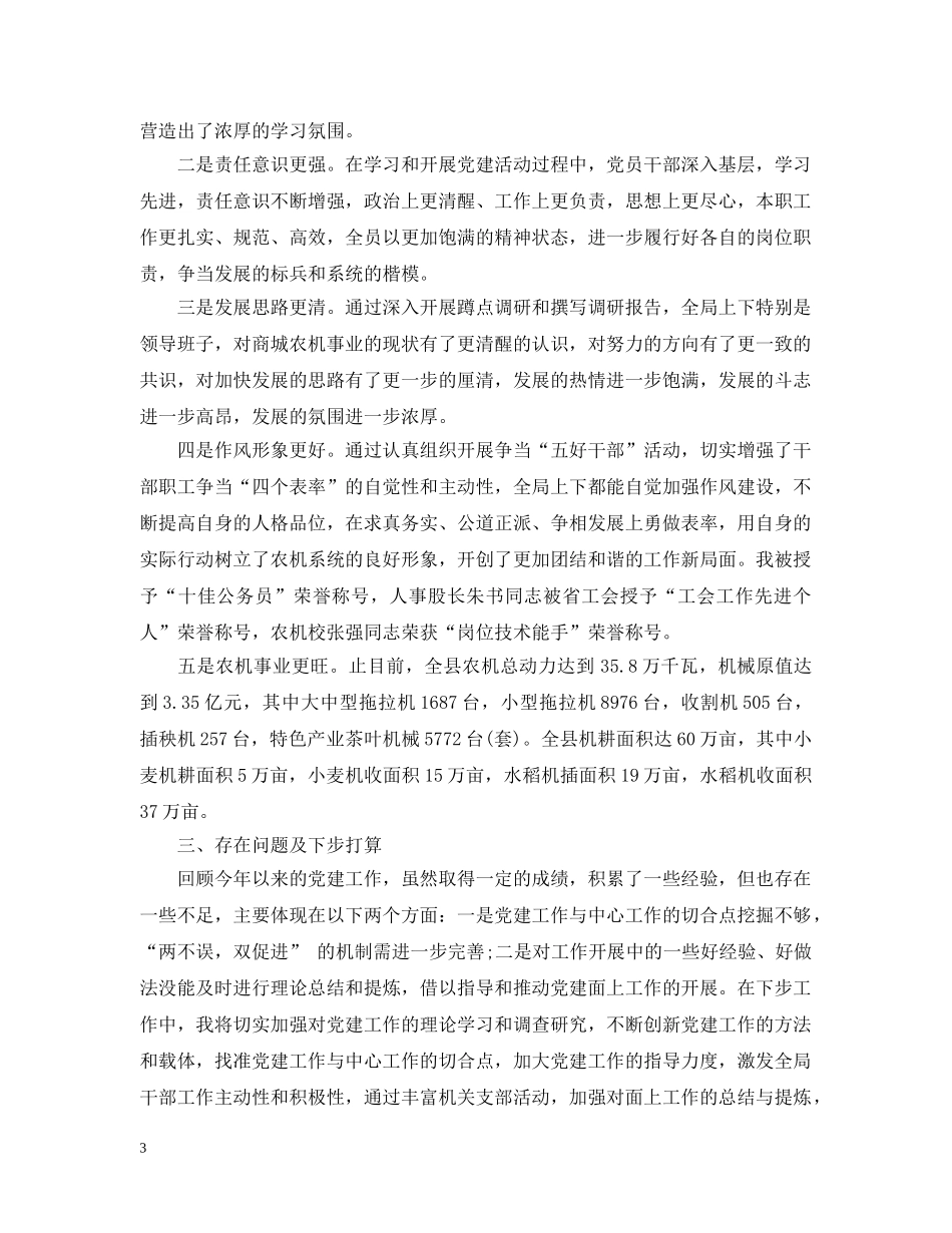 农机部门党建工作述职述廉总结 _第3页