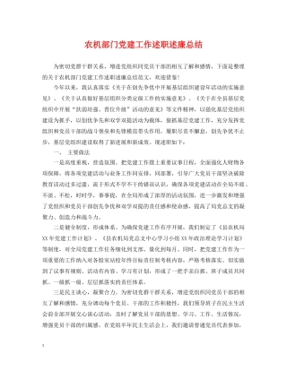 农机部门党建工作述职述廉总结 