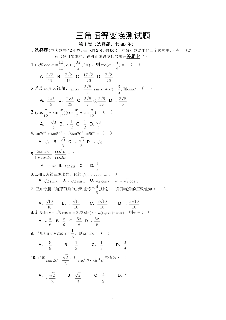 三角恒等变换测试题_第1页