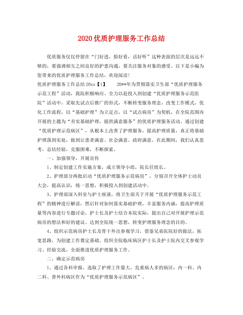优质护理服务工作总结 _第1页