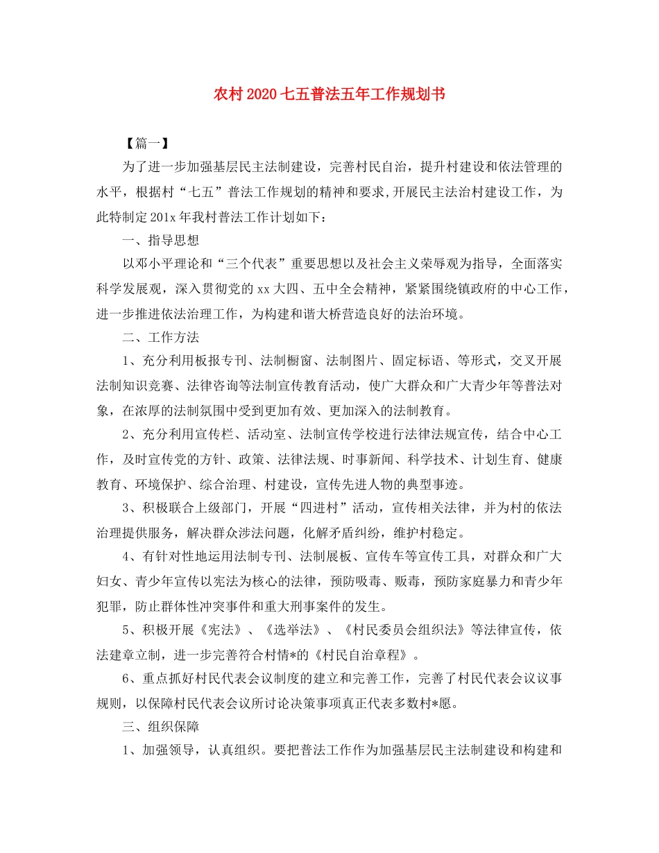 农村2020七五普法五年工作规划书 _第1页