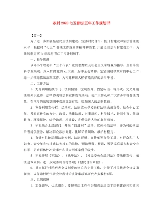 农村2020七五普法五年工作规划书 